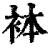?(印刷字体·清·康熙字典)