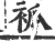 ?(印刷字体·宋·广韵)