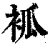 ?(印刷字体·清·康熙字典)