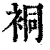 ?(印刷字体·清·康熙字典)