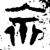 ?(金文·西周·西周中期)