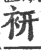 ?(印刷字体·宋·广韵)