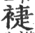 ?(印刷字体·宋·广韵)
