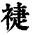 ?(印刷字体·清·康熙字典)