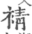 ?(印刷字体·宋·广韵)