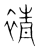 ?(传抄·宋·集篆古文韵海)