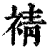 ?(印刷字体·清·康熙字典)