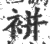 ?(印刷字体·宋·广韵)
