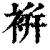 ?(印刷字体·清·康熙字典)