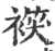 ?(印刷字体·宋·广韵)