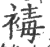 ?(印刷字体·宋·广韵)