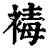 ?(印刷字体·清·康熙字典)