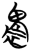 ?(简·楚〔战国〕·曾侯乙墓)