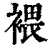 ?(印刷字体·清·康熙字典)