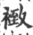 ?(印刷字体·宋·广韵)