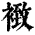 ?(印刷字体·清·康熙字典)