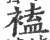 ?(印刷字体·宋·广韵)