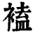 ?(印刷字体·清·康熙字典)