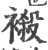 ?(印刷字体·宋·广韵)