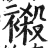 ?(印刷字体·明·洪武正韵)