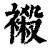 ?(印刷字体·清·康熙字典)