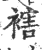 ?(印刷字体·宋·广韵)