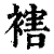 ?(印刷字体·清·康熙字典)