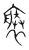 ?(传抄·宋·集篆古文韵海)
