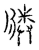 ?(传抄·宋·汗简)