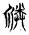 ?(传抄·宋·集古文韵上声韵第三)