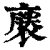 ?(印刷字体·清·康熙字典)