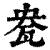 㼜(印刷字体·清·康熙字典)