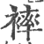 ?(印刷字体·宋·广韵)