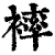 ?(印刷字体·清·康熙字典)