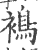 ?(印刷字体·宋·广韵)
