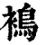 ?(印刷字体·清·康熙字典)