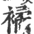?(印刷字体·宋·广韵)