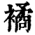 ?(印刷字体·清·康熙字典)
