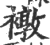 ?(印刷字体·宋·广韵)