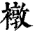 ?(印刷字体·清·康熙字典)