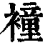 ?(印刷字体·清·康熙字典)