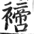 ?(印刷字体·明·洪武正韵)
