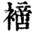 ?(印刷字体·清·康熙字典)