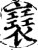 ?(印刷字体·宋·增韵)