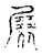 ?(传抄·宋·古文四声韵)