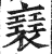 ?(印刷字体·明·洪武正韵)