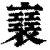 ?(印刷字体·清·康熙字典)
