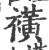 ?(印刷字体·宋·广韵)