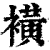 ?(印刷字体·清·康熙字典)