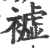 ?(印刷字体·宋·广韵)